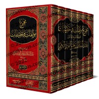 Compilation des Ouvrages et recherches du Shaykh 'Abd as-Salâm b. Burjis/مجموع مؤلفات وتحقيقات الشيخ عبد السلام بن برجس